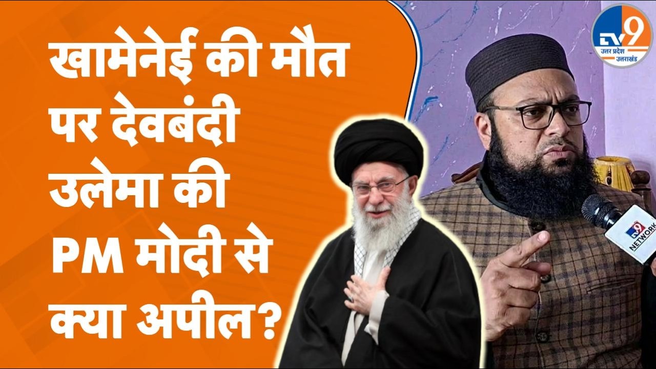 Khamenei की मौत के बाद Deobandi Maulana Qari Ishaq Gora ने PM Modi से क्या अपील कर दी? UP News