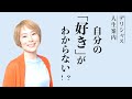 自分の「好き」がわからない！？ デリシャス人生案内１🎵