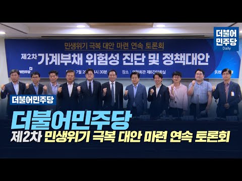 [Daily] 더불어민주당 제2차 민생위기 극복 대안 마련 연속 토론회(2022.07.26)