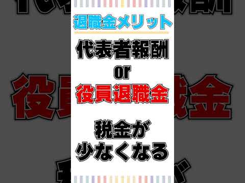 役員退職金のメリット4選!?【税理士】#shorts
