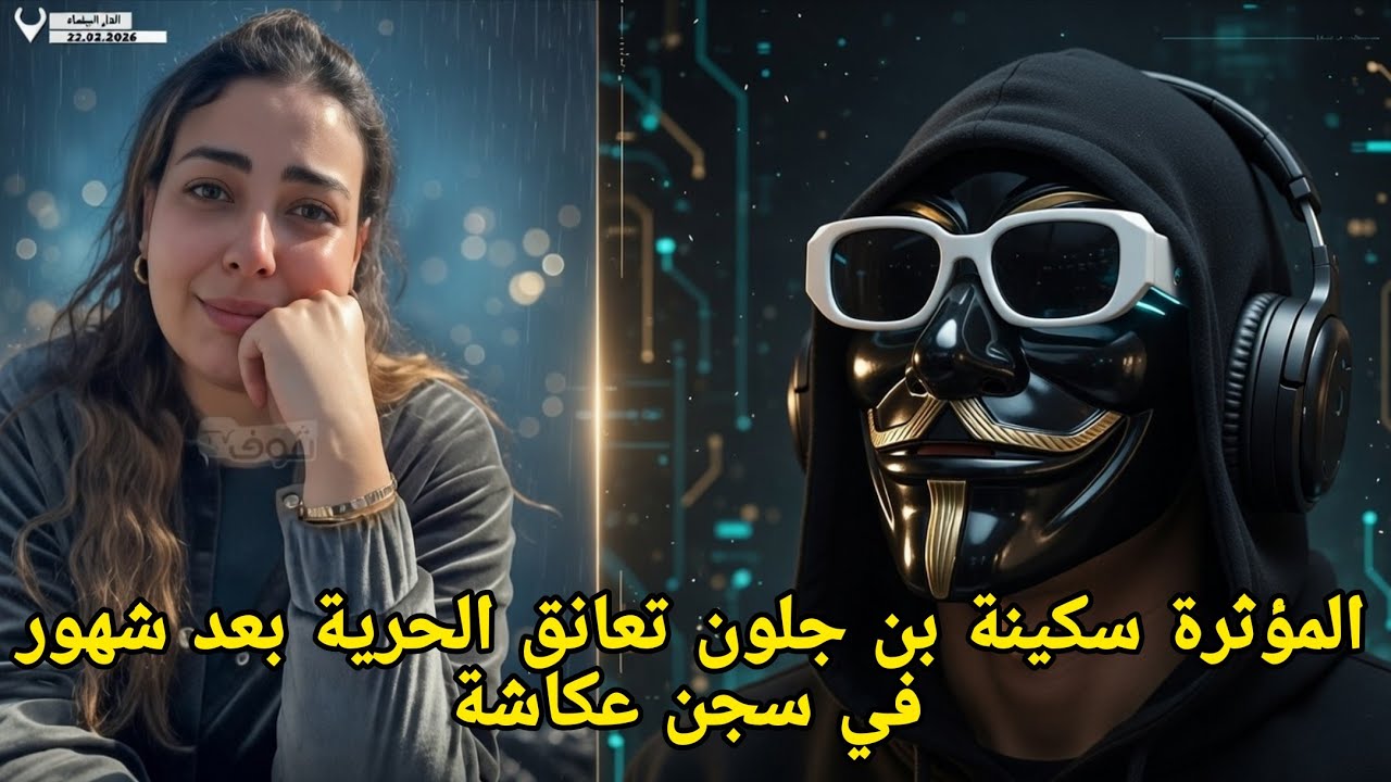 المؤثرة سكينة بن جلون في أول ضهور لها من خارج سجن عكاشة 