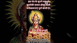 शक्तिशाली कुलदेवी मंत्र 24 घंटों में पूरी करे सभी मनोकामनाएं || Kuldevi Mantra For Money Attraction