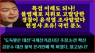 윤석열 불법 체포 고발당한 경찰이 윤석열 조사 충격---김문수 대선불복 글 쫙 퍼졌다. 알고보니---