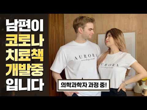 크리스가 코로나19 치료법을 개발 중이에요! (feat. 티셔츠 제작)