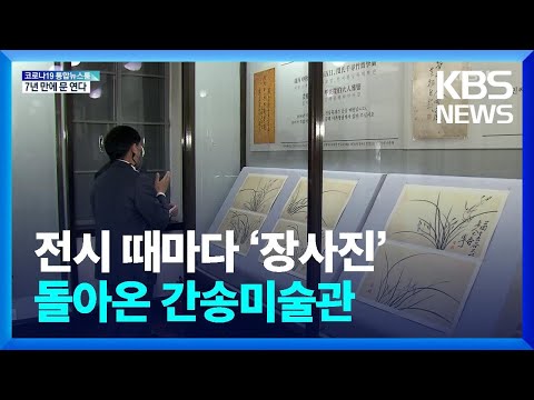 전시 때마다 ‘장사진’…7년만에 다시 문 여는 <strong>간송미술관</strong> / KBS  2022.04.16.