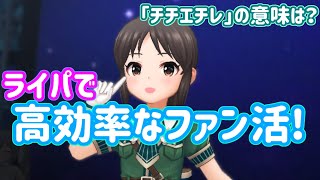 デレステ 高効率なファン活の方法と注意点を解説 ライブパーティ編 ファン活 Youtube