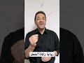 زكاة الفطر رواية عن ابن عمر الباز أفندي دسوقي وراها حدوتة