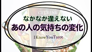 【タロット占い】お相手の気持は変わってない？