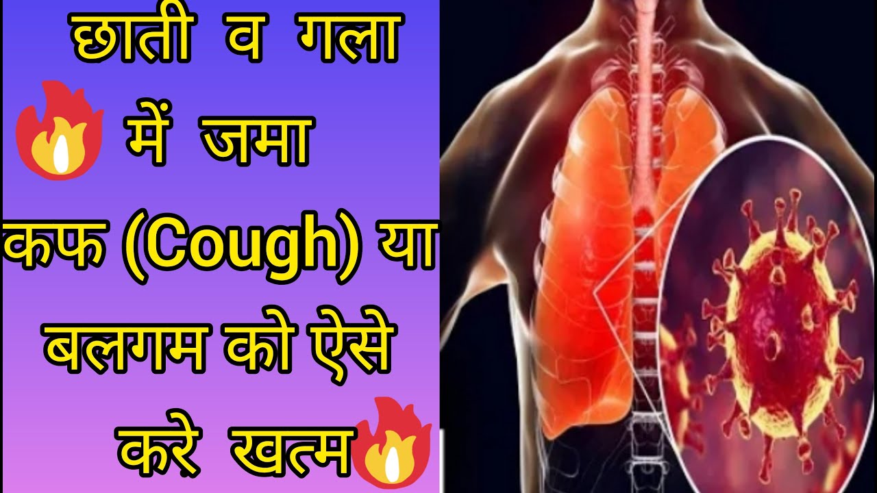 छाती व गला में जमा कफ (COUGH) ऐसे करे खत्म How To Cure Cough Cough