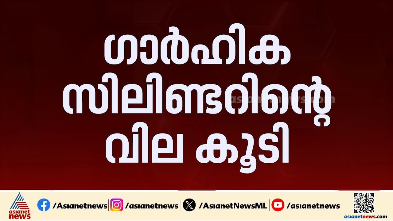 ഗാർഹിക സിലിണ്ടറിന്റെ വില 60 രൂപ കൂടി; പുതിയ നിരക്ക് നാളെ മുതൽ നിലവിൽ വരും