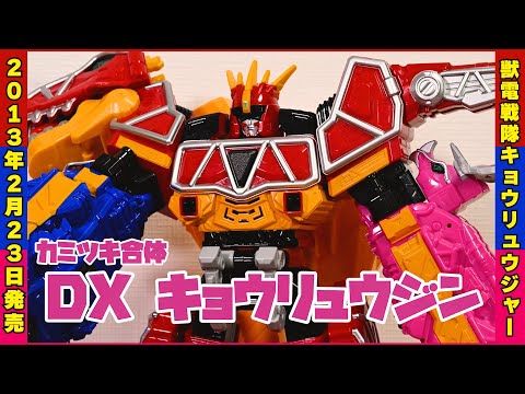 カミツキ合体 DXキョウリュウジン / Kyoryuger DX Kyoryujin 戦隊ロボ