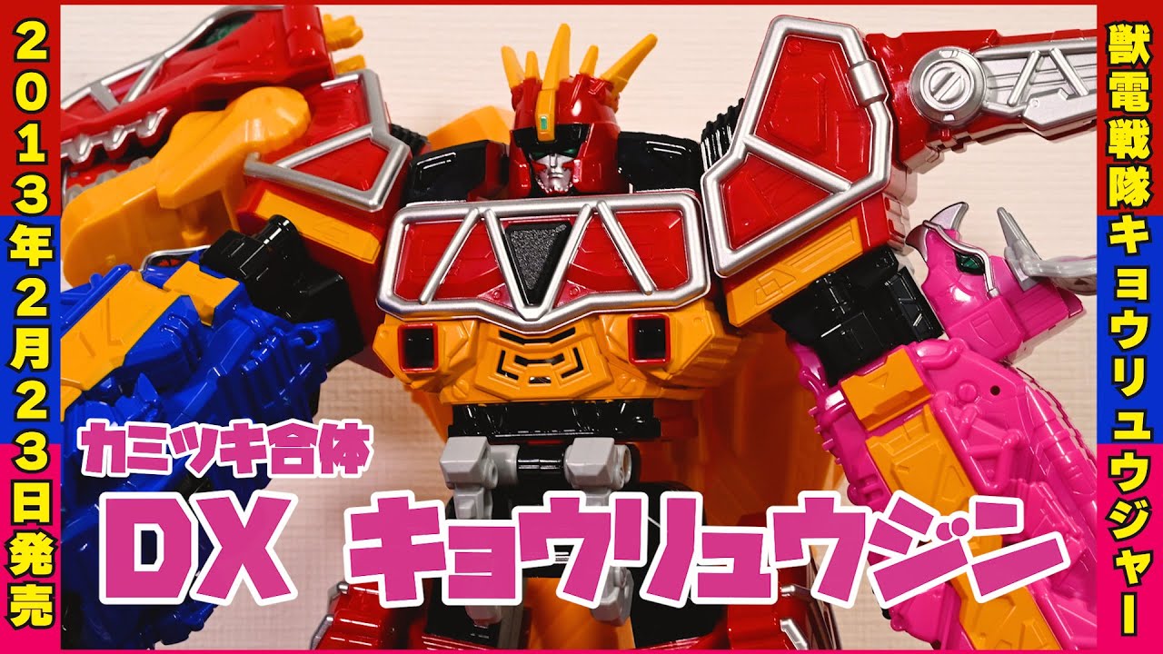 カミツキ合体 DXキョウリュウジン / Kyoryuger DX Kyoryujin 戦隊ロボ