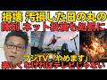 損壊・汚損した日章旗の陳列・ネット投稿も処罰対象に！高市政権グッジョブ／フジテレビ「楽しくなければテレビじゃない、をやめます」ちっとも楽しくなかったから傾いたんでしょｗ260513