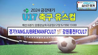 2024 금강대기 U17 축구 유스컵(예선 6경기)