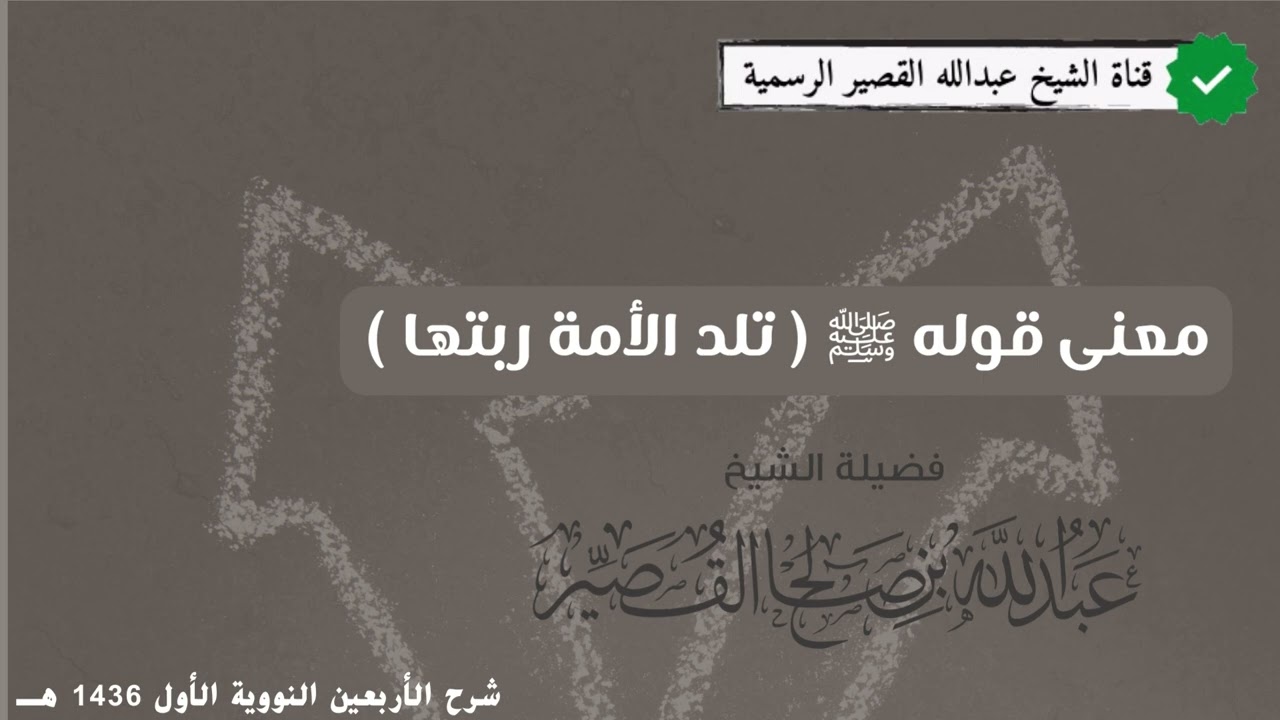 معنى قوله ﷺ ( تلد الأمة ربتها ) | الشيخ عبدالله بن صالح القصير