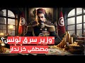 مصطفى خزندار الوزير الذي سرق تونس 