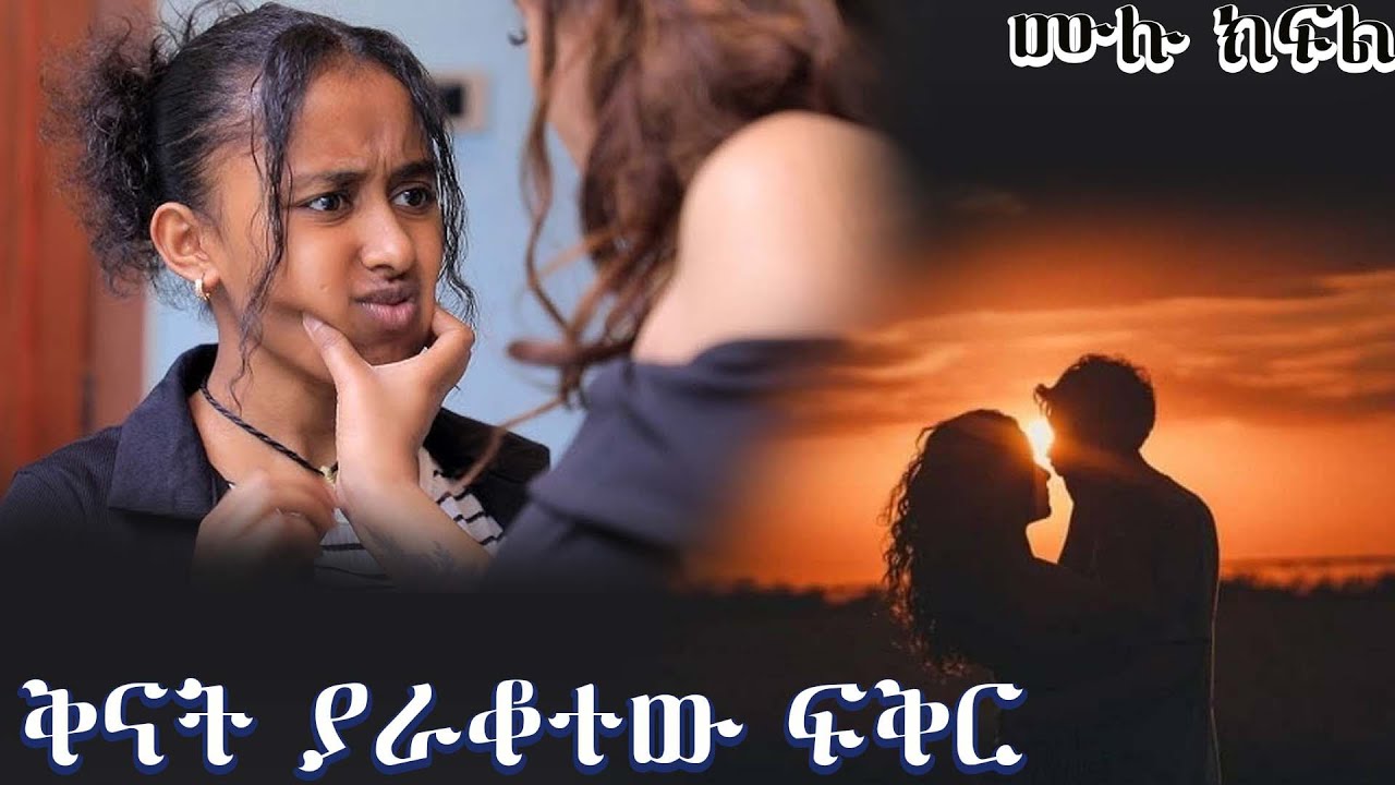 ቅናት ያራቆተው ፍቅር   ------ አዲስ መሳጭ የፍቅር ትረካ  ከድንቅ አቀራረብ ጋር ሙሉ ክፍል
