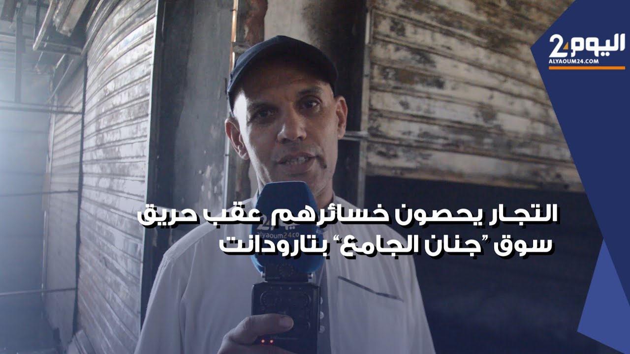 منهم من فقد أزيد من 100 مليون سنتيم .. تجار يحصون خسائرهم عقب حر...يق سوق 