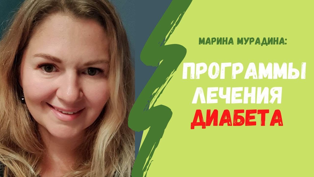Программы лечения диабета - Клинический диетолог Марина Мурадина - YouTube
