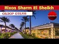 ЕГИПЕТ: Rixos Sharm El Sheikh - прогулка по отелю. ОБЗОР И ОТЗЫВЫ