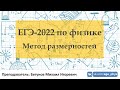 🔴 ЕГЭ-2022 по физике. Метод размерностей в физике