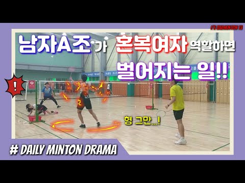 [일일민턴드라마]배드민턴 혼복여자역할을 전국A조 남자가 하면 벌어지는 일(랠리없음주의ㅋㅋ)(Feat. 송파린단)(엘스배드민턴TV)