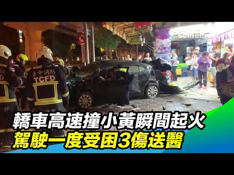 轎車高速撞小黃瞬間起火　駕駛一度受困3傷送醫｜三立新聞台
