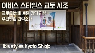 이비스 스타일스 교토시조 - 교토 가성비 호텔, 아코르