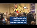 مراسم سوم یلدا آقافضلی در تهران با شعار این گل پر پر شده هدیه به میهن شده
