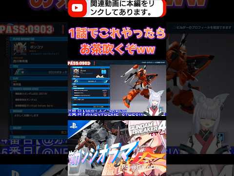 機体から予想したらまさかのwww #shorts #ガンブレ4 #切り抜き #ガンダムブレイカー4 #ガンダム #GUNDAM #ゲーム実況