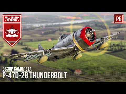 Видео: P-47D-28 - Американская мечта - War Thunder