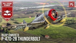: P-47D-28 -   - War Thunder