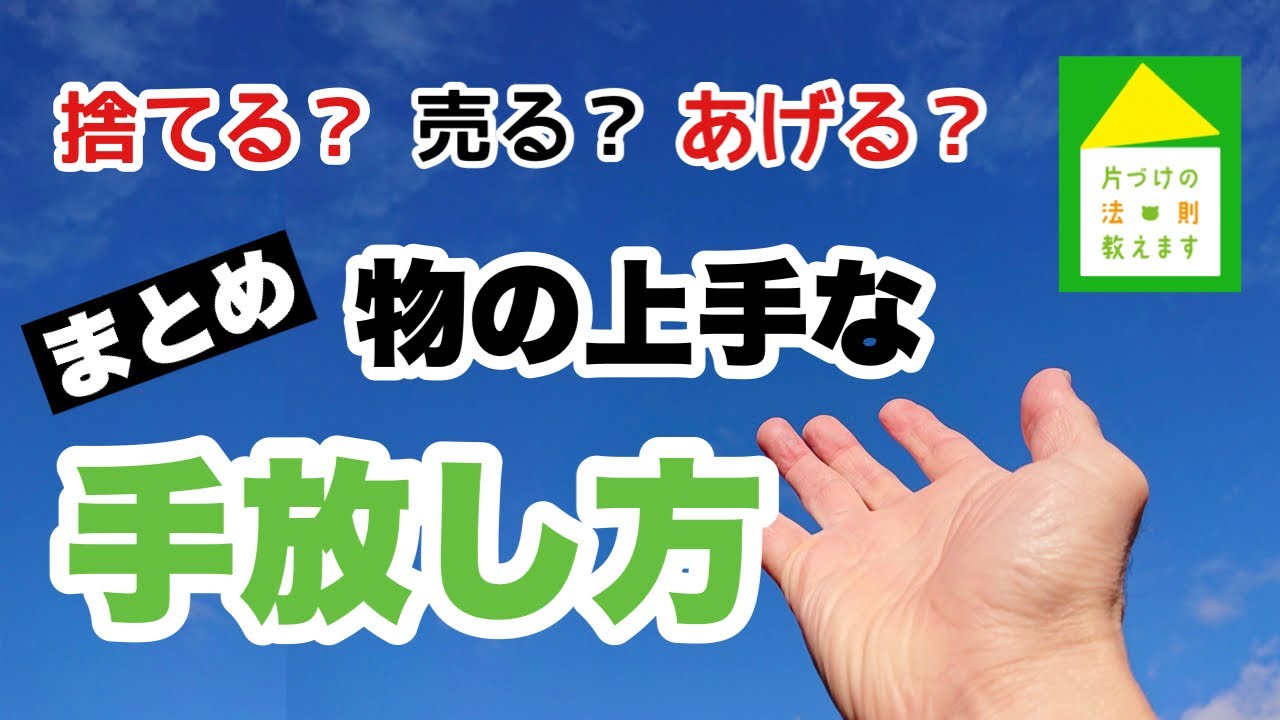 【物の手放し方　まとめ】捨てる・売る・あげるのメリットデメリットを理解して、要らない物をスムーズに手放すコツ