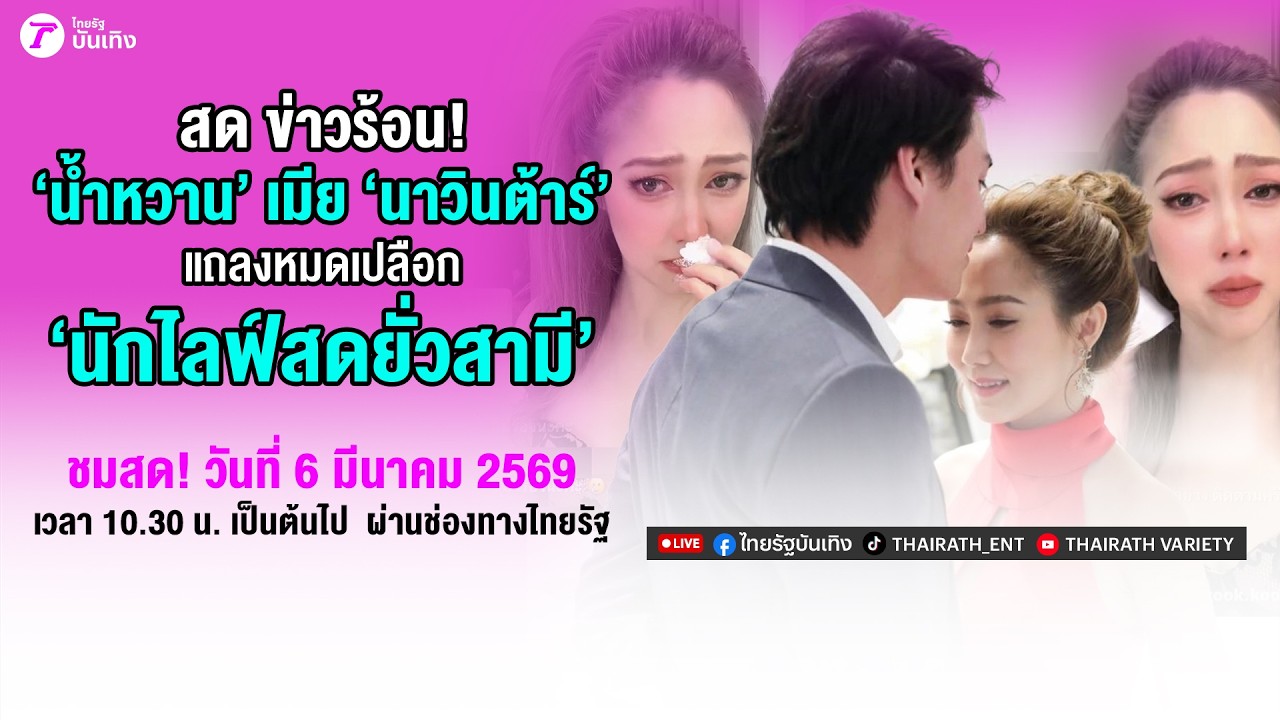 🔴LIVE : น้ำหวาน ภรรยา นาวินต้าร์ แถลงหมดเปลือกนักไลฟ์สดยั่วสามี | 6 มี.ค. 69 | ไทยรัฐบันเทิง