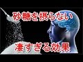 【衝撃】砂糖を断つと体に起こる驚くべき変化が凄すぎる・・・食べると超絶老化してしまう危険な食べ物【健康雑学】