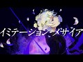 イミテーション・メサイア - LITCHI×鏡音レン(OFFICIAL)