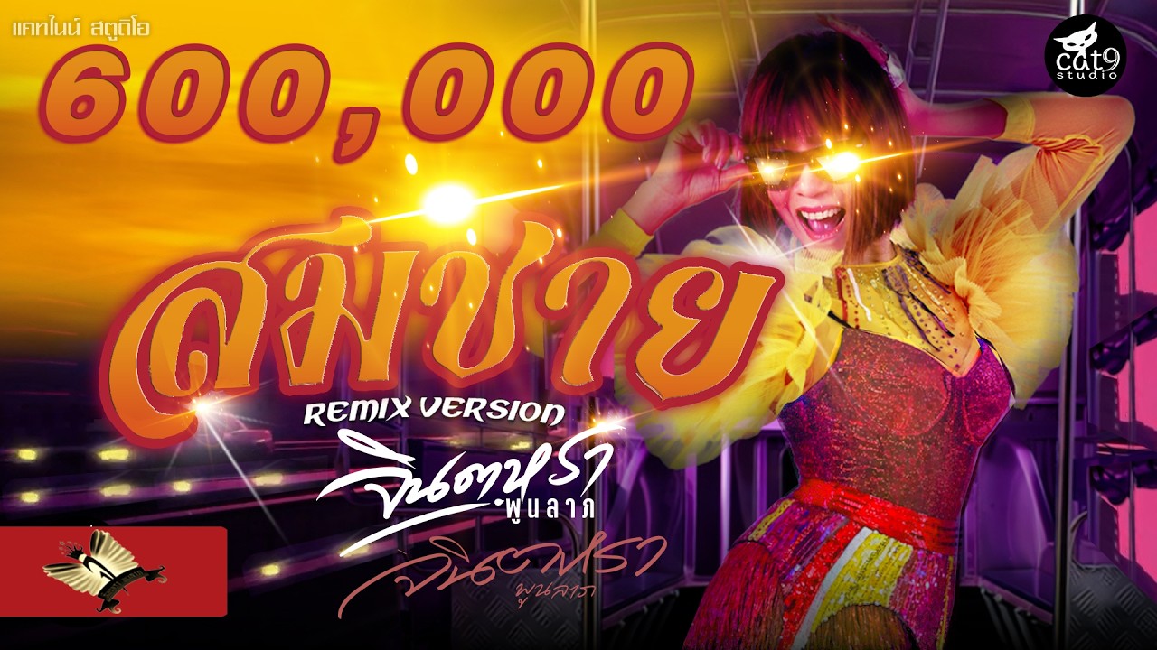 สมชาย2007(Remix) - จินตหรา พูนลาภ Jintara Poonlarp 【OFFICIAL MV】