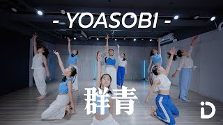 Yoasobi - 群青 / Amanda Choreography