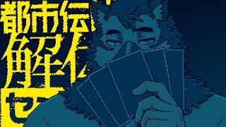 【ゲーム配信】屋根裏ソウジは解体したい！五話目！！！！！【都市伝説解体センター】※ネタバレ注意