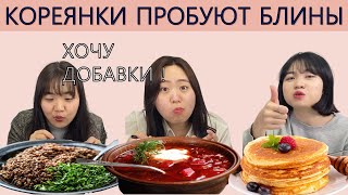 Иностранцы пробуют Русскую еду/Кореянки пробуют Русскую еду/Корейцы пробуют БЛИНЫ И БОРЩ/러시아 음식 먹방