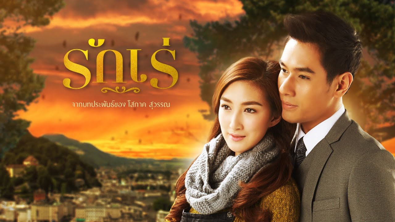 เพลงรักเร่ Ost.รักเร่  [Official MV]