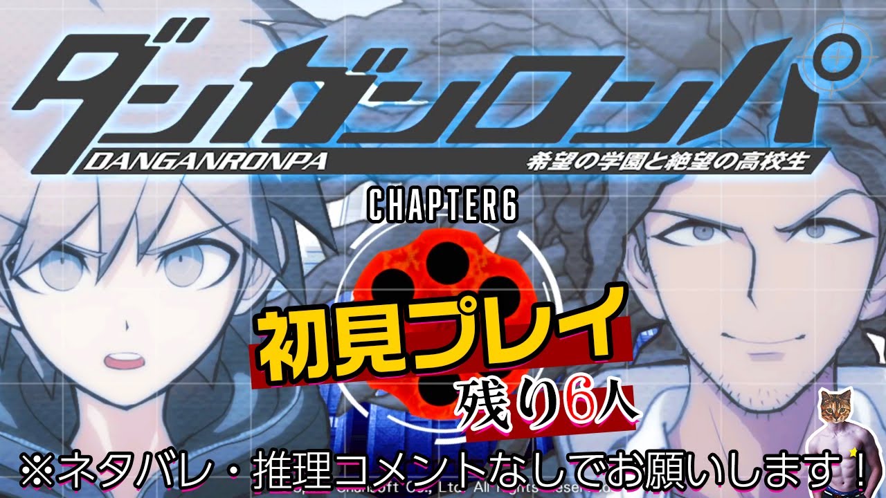 ダンガンロンパ 初見プレイ ネタバレや推理コメントは無しでお願いします チャプター6 Youtube