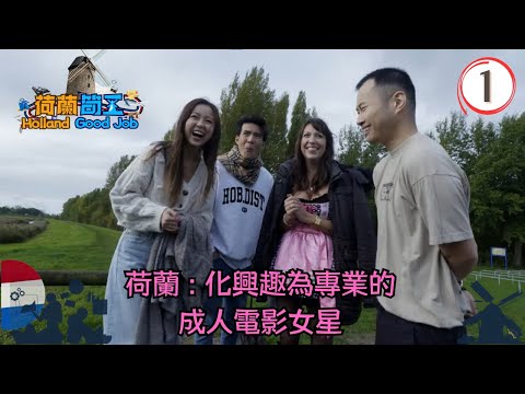 荷蘭旅遊 | 化興趣為專業的成人電影女星 | 荷蘭筍工 #01 | 張震宇、胡敏芝、吳兆麟 | 粵語中字 | TVB 2023