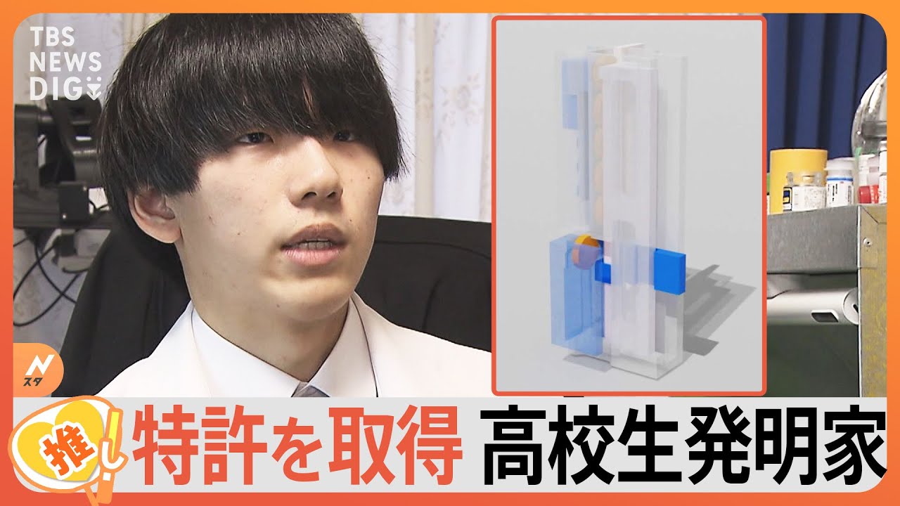 特許を取得！ 高校2年生の発明家、自室を｢ラボ｣に改造 “相棒”は約6万円の…【ゲキ推しさん】｜TBS NEWS DIG
