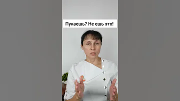 Газы в кишечнике? Не ешь это! #shorts