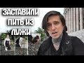 ДЕВОЧКУ 3АСТАВИЛИ ПИТЬ ИЗ ЛУЖИ