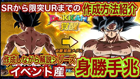 ドッカンバトル孫悟空身勝手の極意 ドッカンバトル孫悟空身勝手の極意