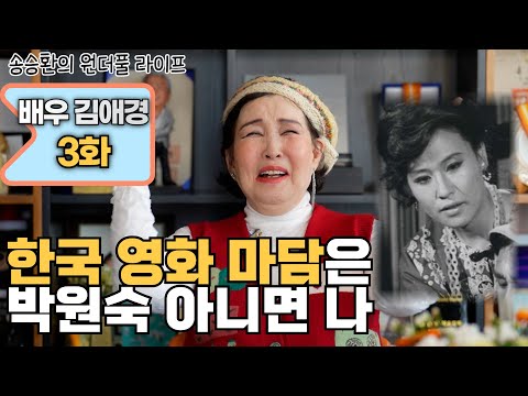 [송승환의 원더풀라이프] 배우 김애경 3화 (한국 영화 마담은 박원숙 아니면 나)