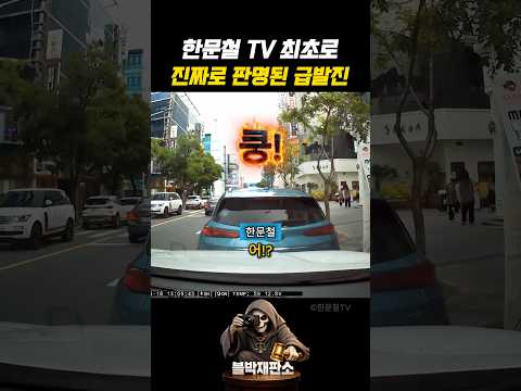 한문철TV 최초 급발진 인정 사고 #실제상황 #교통사고 thumbnail