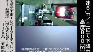 momonGa-5。1100m (SPEC2013) 宇宙エレベーターモデル『momonGa。』1100[m]昇降動画